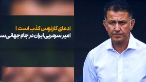 ادعای عجیب مربی کلمبیایی درباره نیمکت تیم ملی ایران