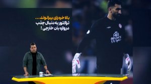 تراکتور به دنبال دروازه بان خارجی!