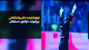 اوج شایعات نقل و انتقالات ؛ بیرانوند - استقلال