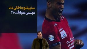 ساپینتو جا خالی داد؛ عیسی هوا رفت؟!