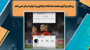 جدایی ریکاردو آلوز از باشگاه تراکتور