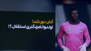 آدان کَنسله! اوندوا نامزد جدید دروازه استقلال