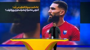 جانشین بیرو از الجزایر می آید!