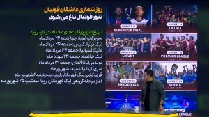 روز شماری عاشقان فوتبال برای شروع رقابت‌ها