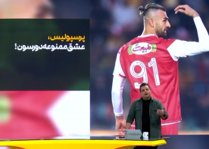 پرسپولیس، عشق ممنوعه دورسون!