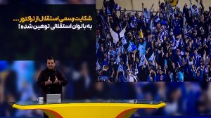 شکایت رسمی استقلال از تراکتور!