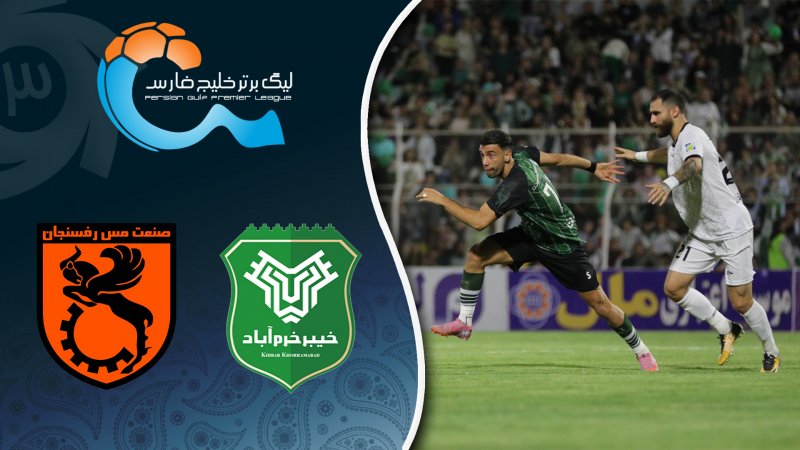 خلاصه بازی خیبر خرم آباد 3 - مس رفسنجان 2