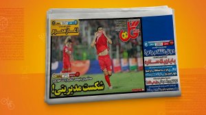 مروری بر روزنامه های امروز ایران