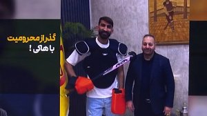 گذر از محرومیت با هاکی!