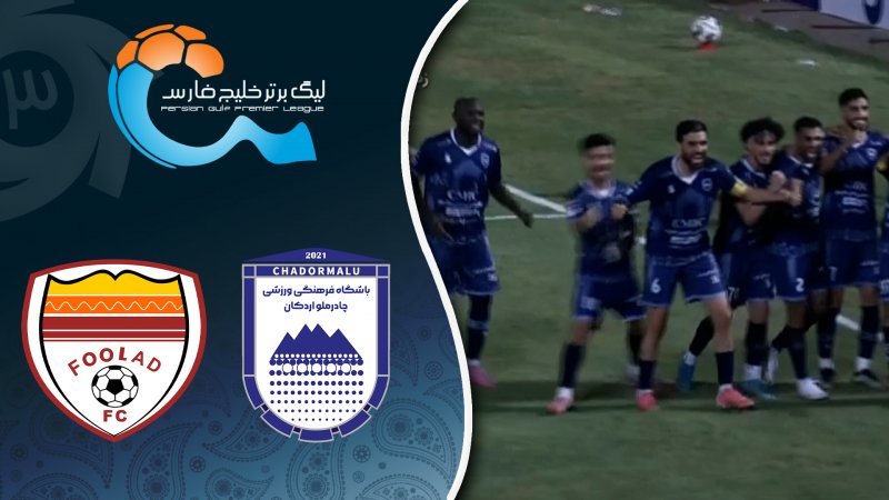 خلاصه بازی چادرملو 1 - فولاد 0