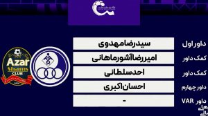 کارشناسی داوری دیدار استقلال خوزستان - شمس آذر