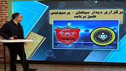 واکنش فدراسیون به لغو دیدار سپاهان - پرسپولیس