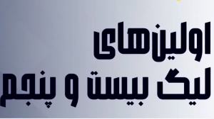 اینفوگرافیک تمامی اتفاقات هفته اول لیگ بیست و پنجم