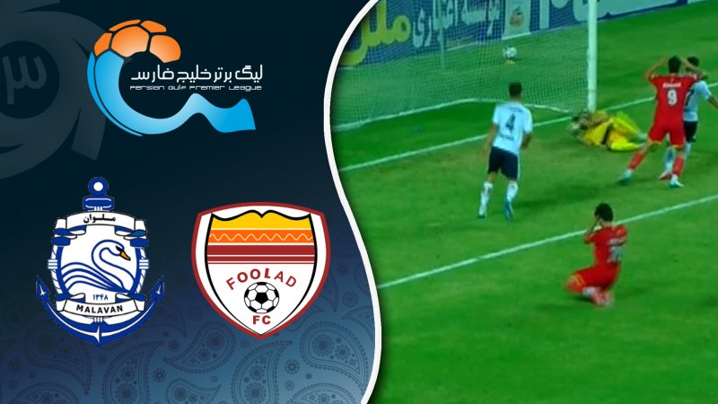 خلاصه بازی فولاد 0 - ملوان 1