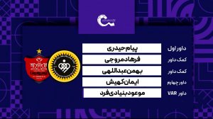 کارشناسی داوری سپاهان - پرسپولیس