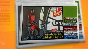 مروری بر تیتر روزنامه‌های امروز ایران