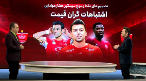 اشتباهات میلیون دلاری فوتبال ایران