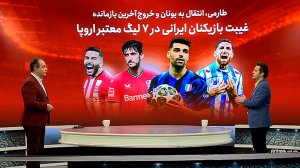 غیبت بازیکنان ایرانی در لیگ‌های معتبر اروپا