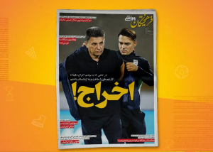 واکنش روزنامه ها به شکست ایران مقابل ازبکستان