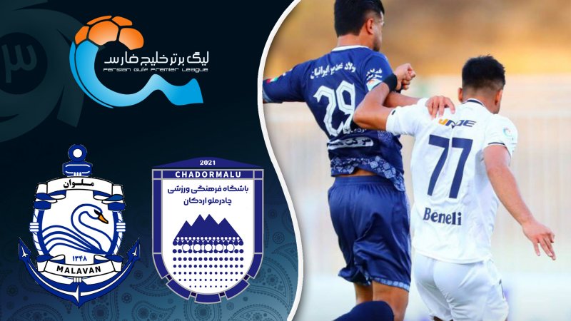 خلاصه بازی  چادرملو اردکان 0 - ملوان 0