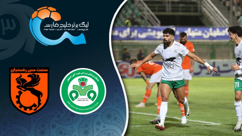 خلاصه بازی ذوب آهن 2 - مس رفسنجان 0