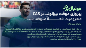 جزییات نامه CAS و تعلیق حکم بیرانوند