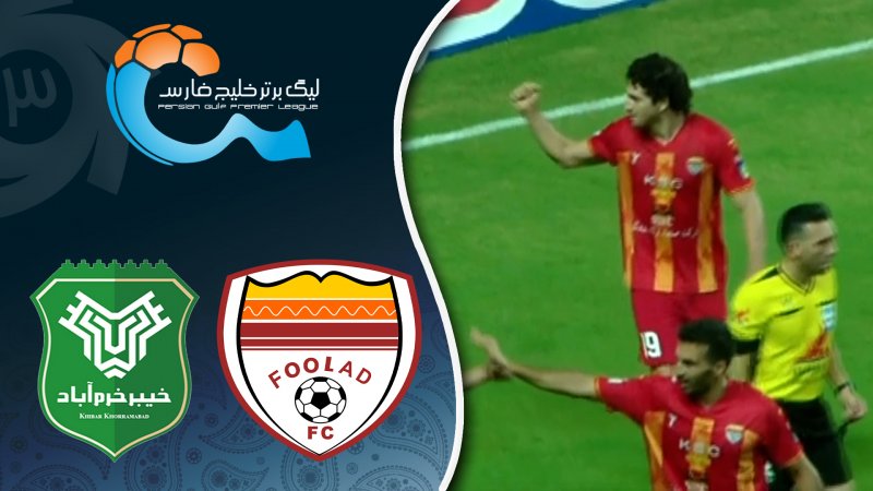 خلاصه بازی فولاد 1 - خیبر خرم آباد 0