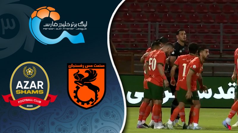 خلاصه بازی مس رفسجان 0 - شمس آذر 0