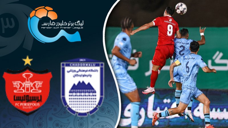 خلاصه بازی چادرملو 0 - پرسپولیس 0