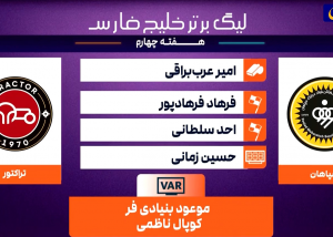 کارشناسی داوری سپاهان - تراکتور