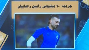 جریمه 100 میلیونی رضاییان توسط کمیته انضباطی