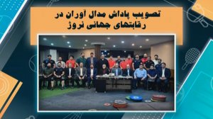 میزان پاداش مدال آوران در رقابت‌های جهانی وزنه برداری