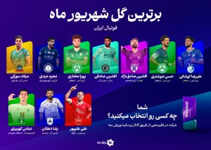از دور و از خیلی دور: تماشا برای انتخاب بهترین گل ماه