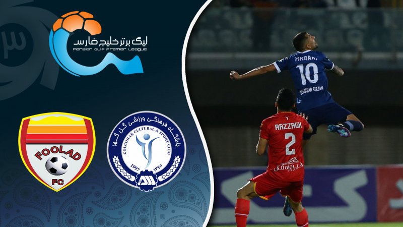 خلاصه بازی گل گهر 0 - فولاد 0