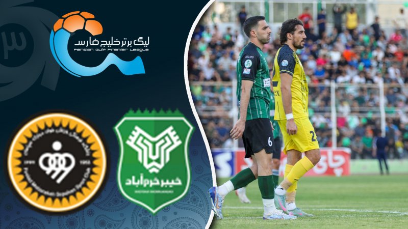 خلاصه بازی خیبر خرم‌آباد 0 - سپاهان 1 