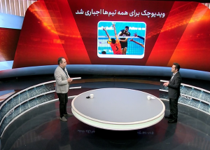 ویدیوچک در لیگ برتر والیبال ایران اجباری شد