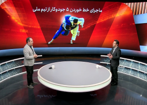 ماجرای خط خوردن 5 ملی پوش جودو