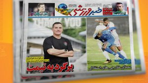 مروری بر تیتر روزنامه‌های امروز ایران