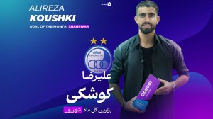 کوشکی: این مدل گلزنی را پدرم به من یاد داد!