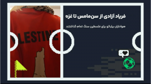 فریاد آزادی از سن‌مامس تا غزه