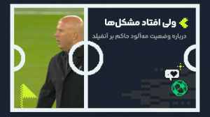 وضعیت مه‌آلود اشلوت حاکم بر آنفیلد