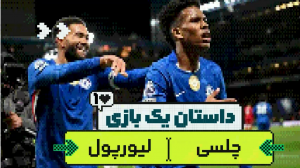 داستان یک بازی، چلسی - لیورپول
