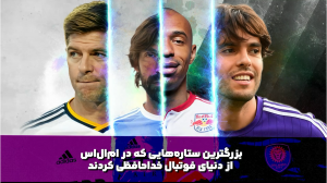 ستاره‌هایی که در لیگ MLS از فوتبال خداحافظی کردند