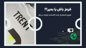 شروع فاجعه‌بار الکساندر آرنولد در رئال مادرید