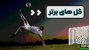 10 گل برتر مرحله مقدماتی جام جهانی 2026