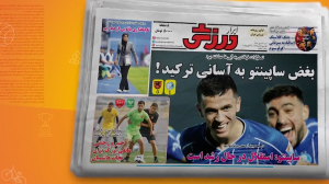 نگاهی به نشریات امروز فوتبال ایران