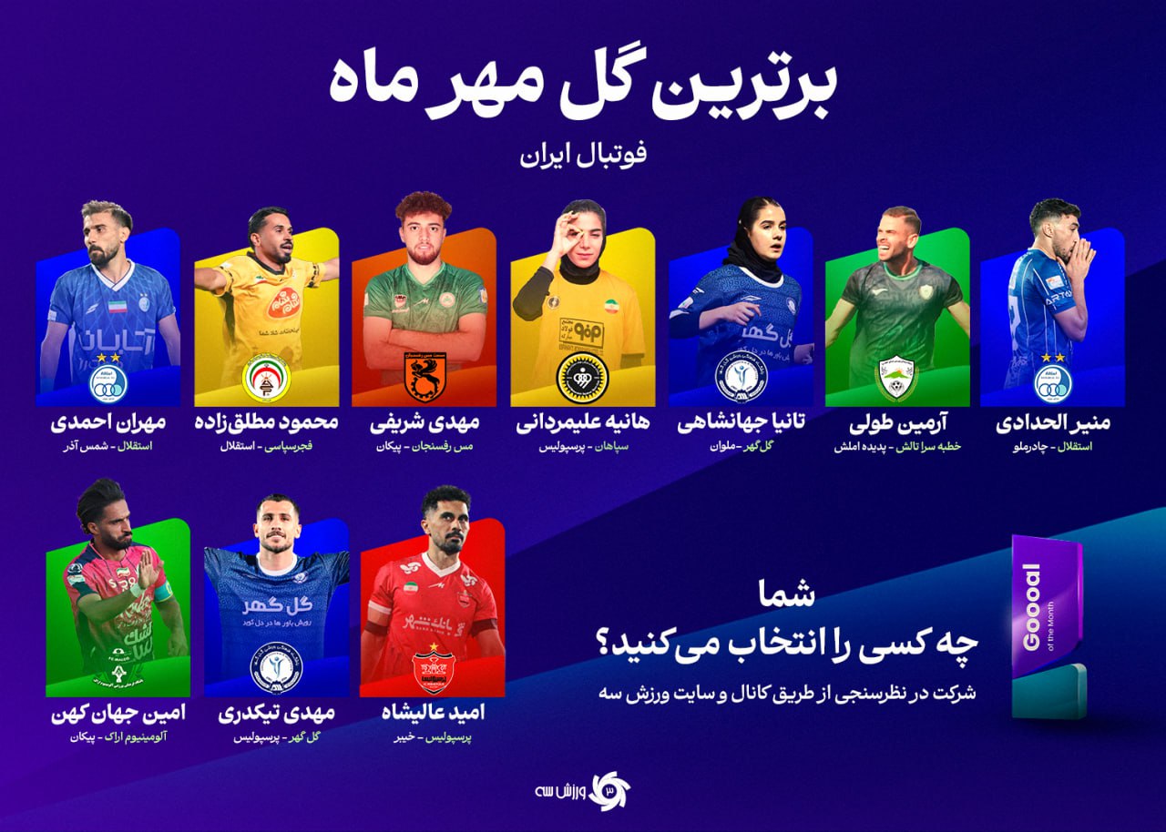 از ستاره لالیگا تا بچه معروف حومه رشت 