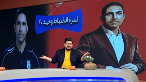 مجری: بی‌تربیت‌های پرسپولیس رفتند، با ادب‌ها ماندند!