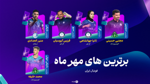 رونمایی از پنج فوق ستاره فوتبال ایران در ماه مهر!