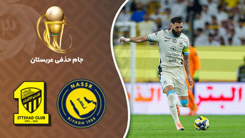 خلاصه بازی النصر 1 - الاتحاد 2 (گزارش اختصاصی)